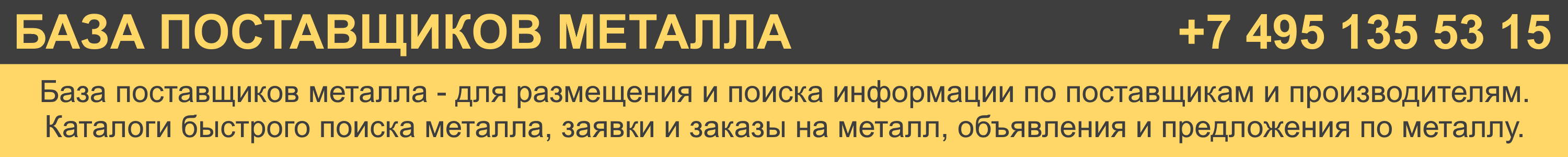 БАЗАПОСТАВЩИКОВМЕТАЛЛА.РФ - для размещения и поиска информации по поставщикам и производителям металла и металлопроката